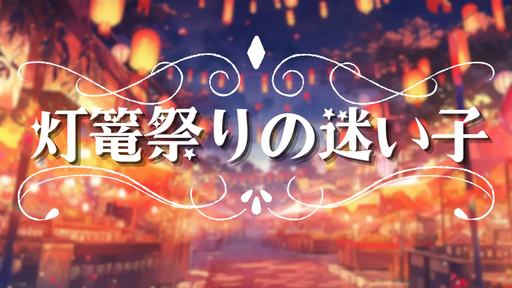 灯篭祭りの迷い子