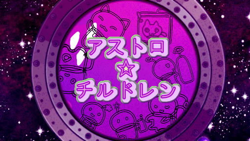 アストロ☆チルドレン