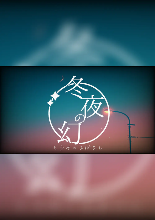 冬夜の幻