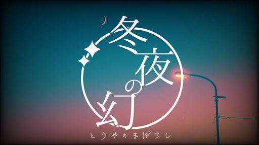 冬夜の幻
