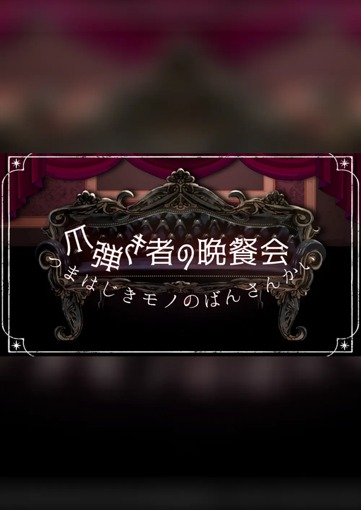 爪弾き者の晩餐会