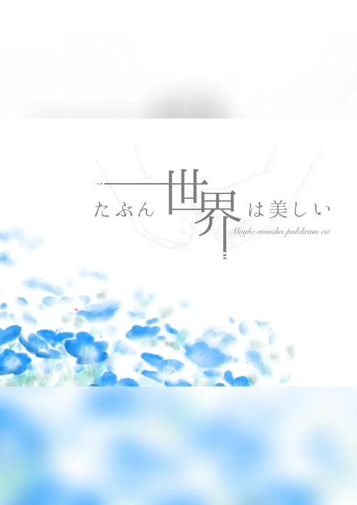 たぶん世界は美しい