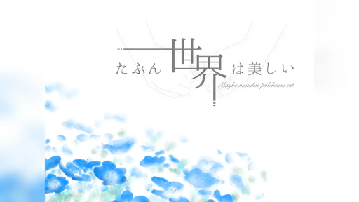 たぶん世界は美しい