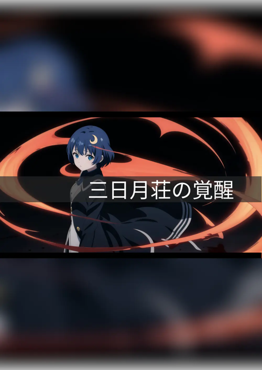 三日月荘の覚醒