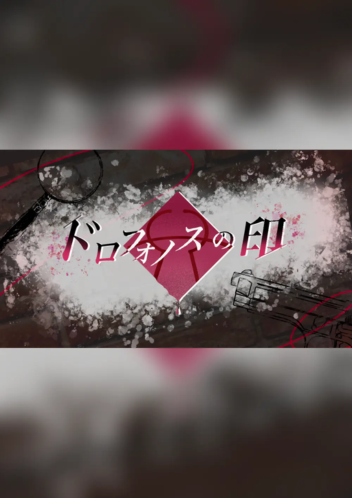 ドロフォノスの印