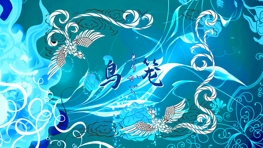 鳥籠