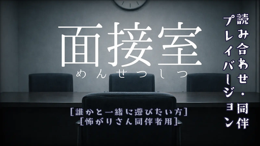 面接室（誰かと遊びたい方用）