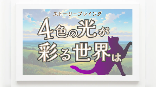 4色の光が彩る世界は