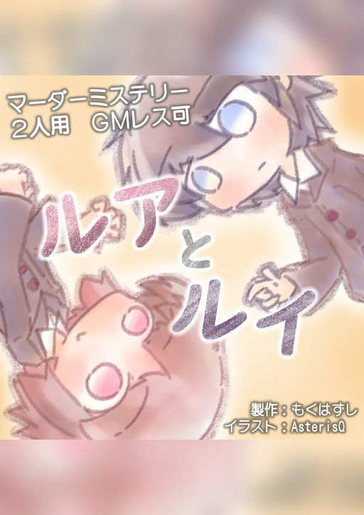 ルアとルイ