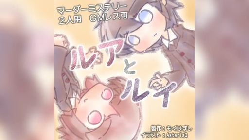 ルアとルイ