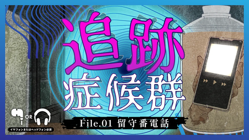 追跡症候群　File.01 留守番電話