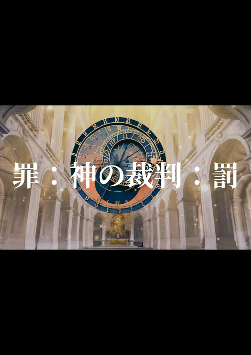 罪：神の裁判：罰