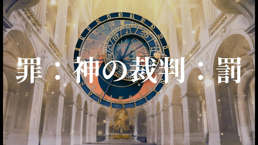 罪：神の裁判：罰