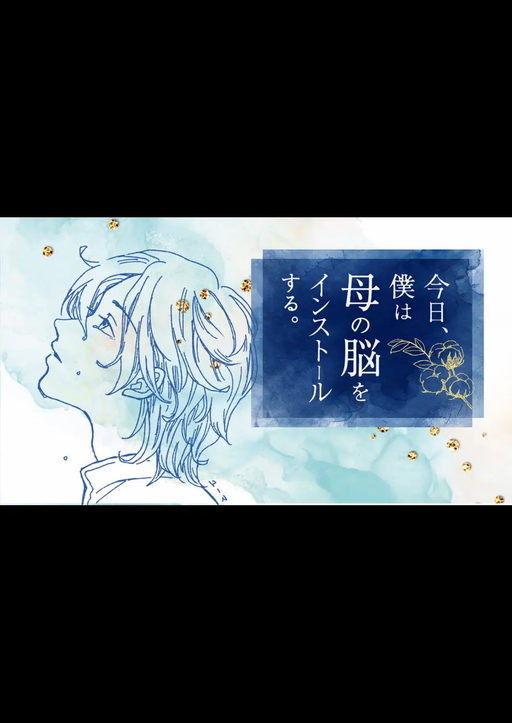 今日、僕は母の脳をインストールする。