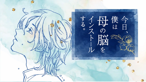 今日、僕は母の脳をインストールする。