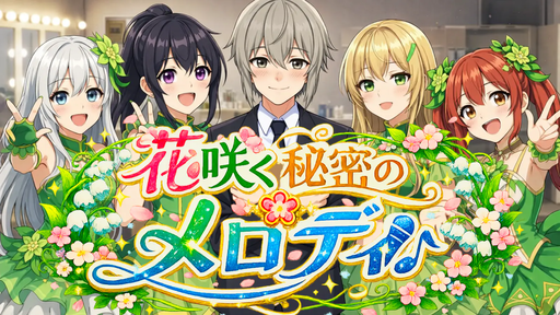 花咲く秘密のメロディ