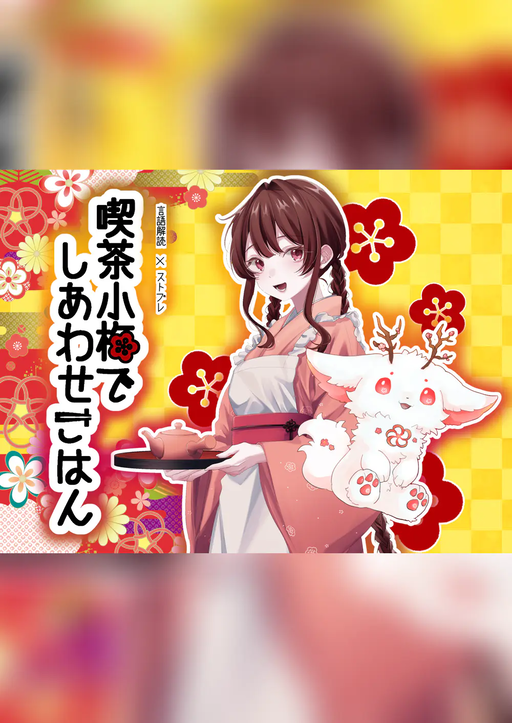 喫茶小梅でしあわせごはん