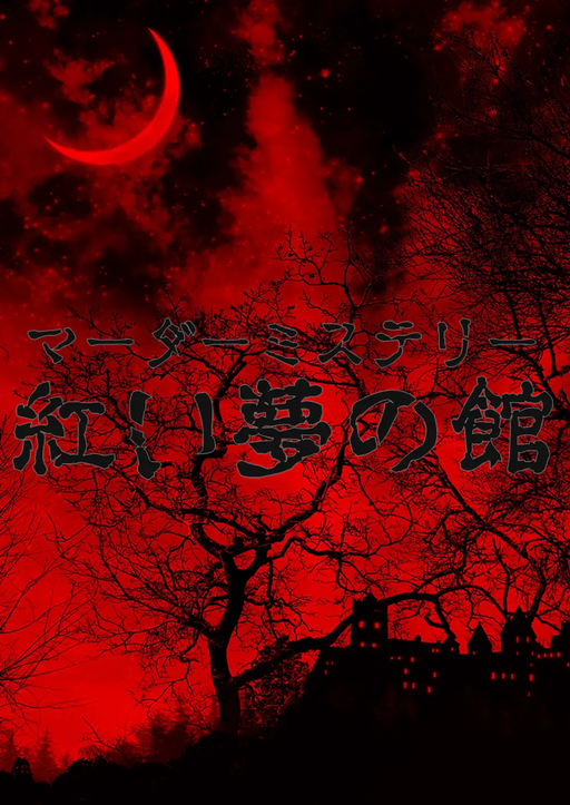 紅い夢の館