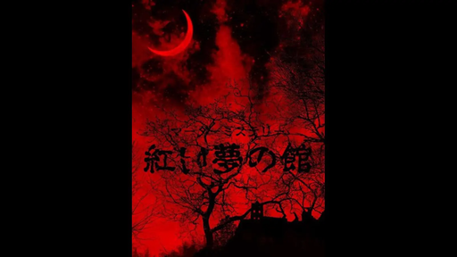 紅い夢の館