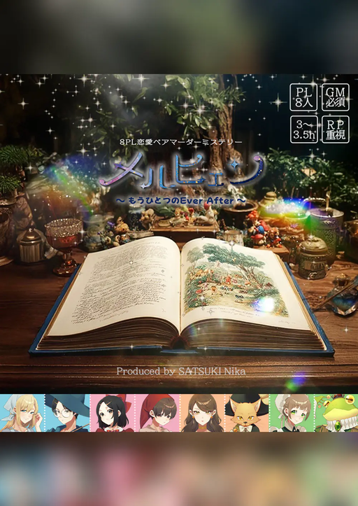 メルヒェン〜もうひとつのEver After〜