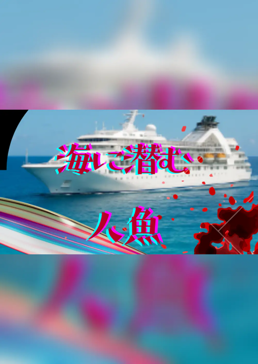 海に潜む人魚