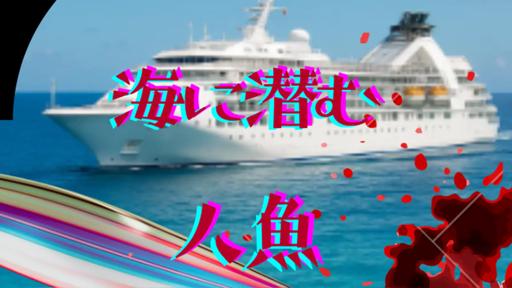 海に潜む人魚