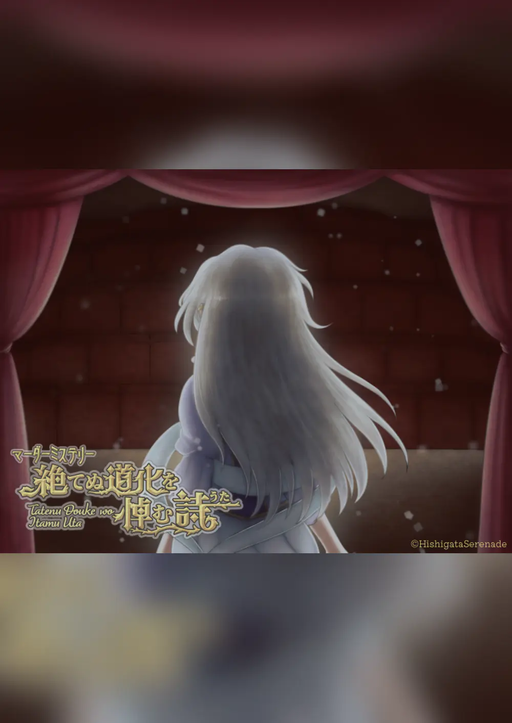 絶てぬ道化を悼む詩