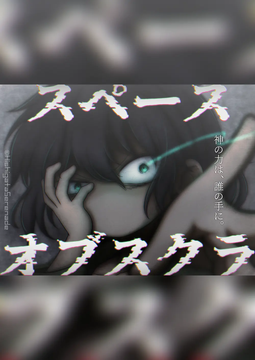スペース・オブスクラ