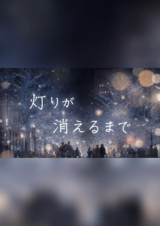 灯りが消えるまで