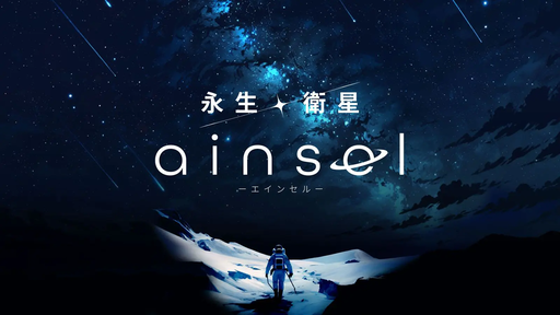 永生衛星エインセル