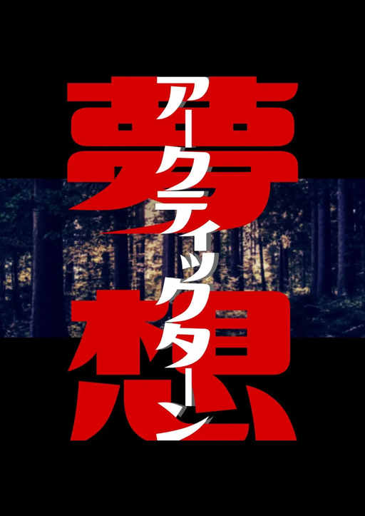 夢想アークティックターン