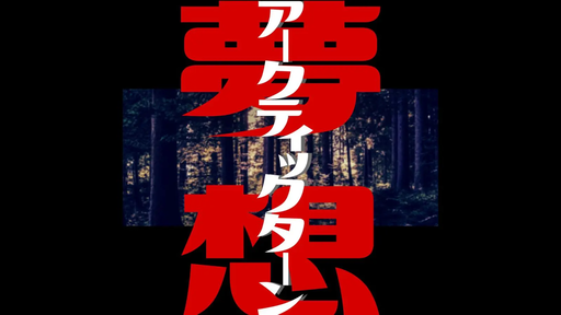 夢想アークティックターン