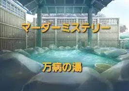 万病の湯