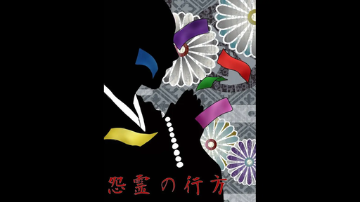 怨霊の行方