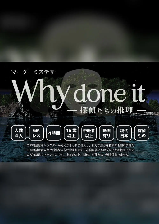 Why done it 〜探偵たちの推理〜