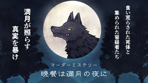 晩餐は満月の夜に