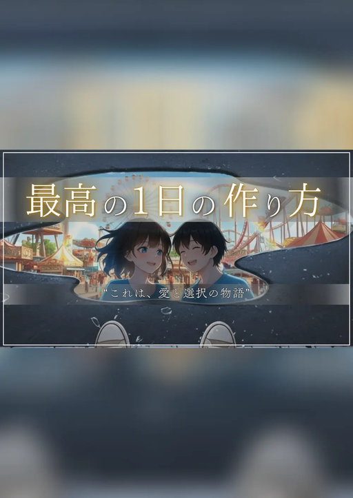 最高の１日の作り方