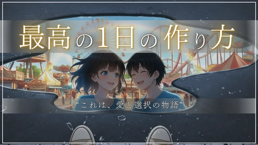 最高の１日の作り方