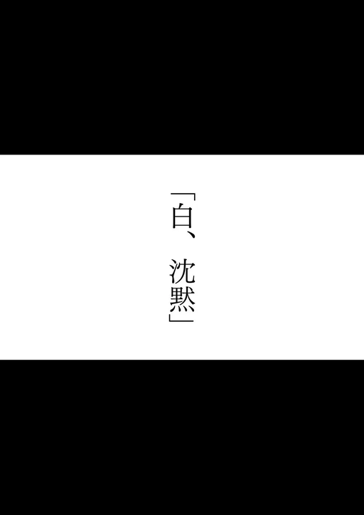 「白、沈黙」