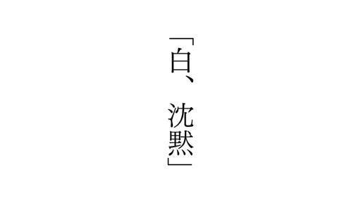 「白、沈黙」