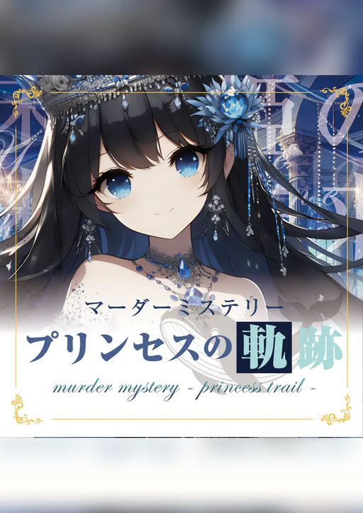 プリンセスの軌跡