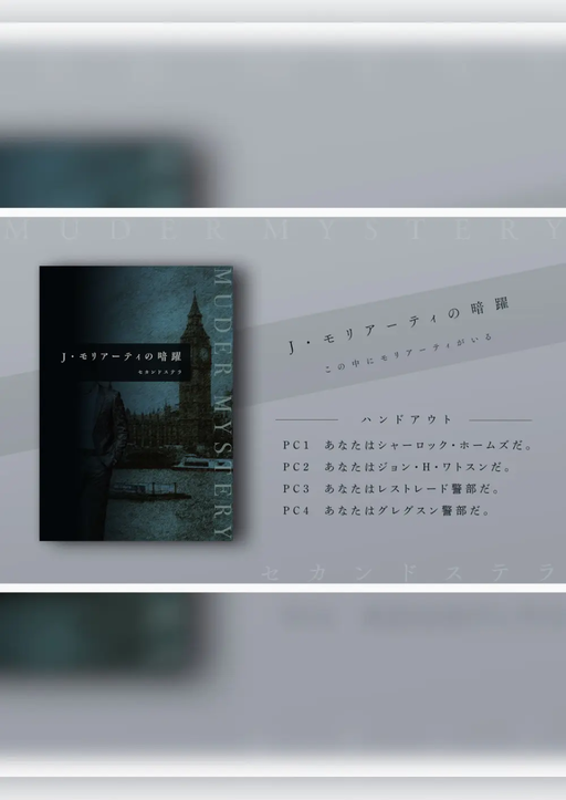 J・モリアーティの暗躍