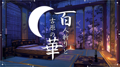 百人斬りと吉原の華