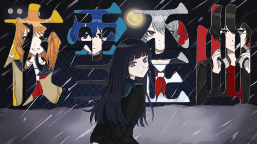 夜雪歪曲