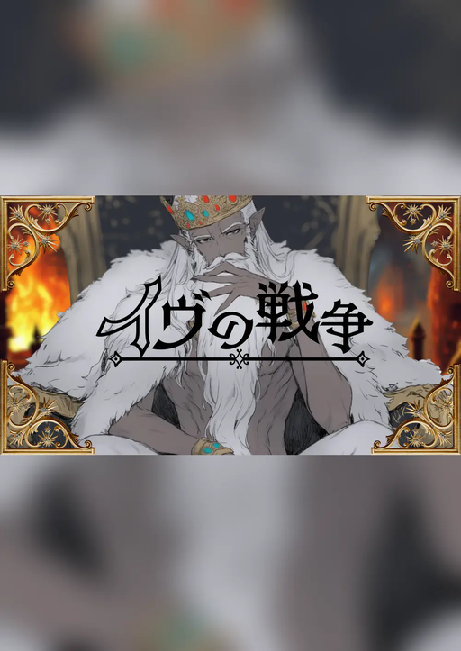 イヴの戦争