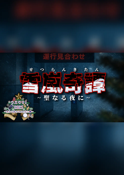雪嵐奇譚~聖なる夜に~