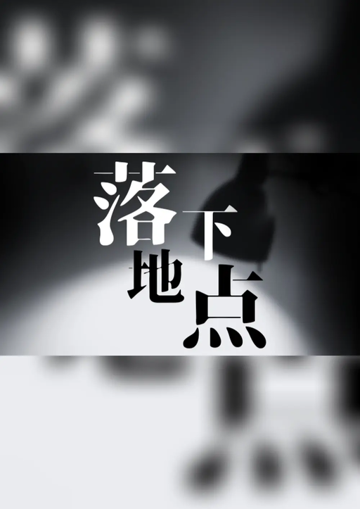 落下地点