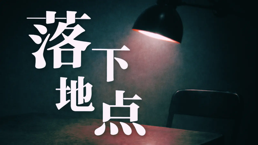 落下地点