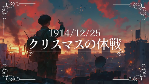 クリスマスの休戦
