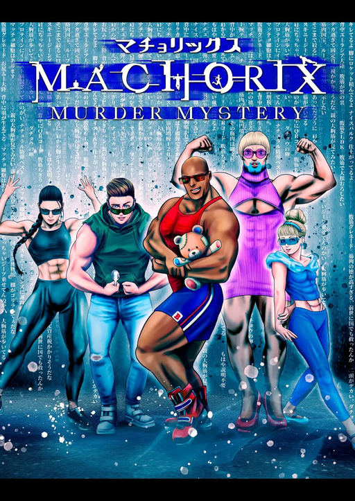 マチョリックス